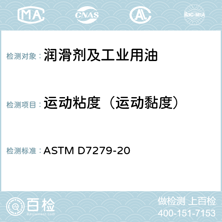 运动粘度（运动黏度） 透明和不透明液体运动黏度的测定 折管式自动黏度计法 ASTM D7279-20