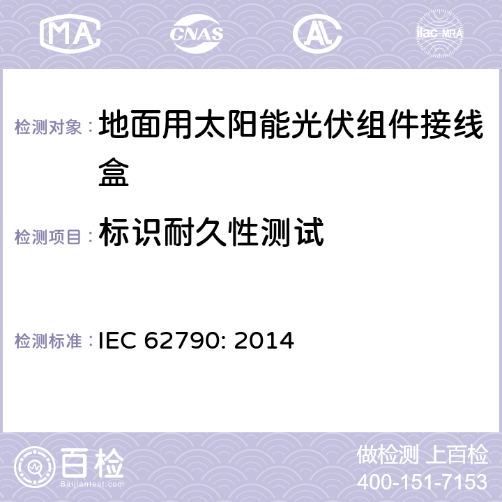标识耐久性测试 地面用太阳能光伏组件接线盒技术条件 IEC 62790: 2014 5.3.2