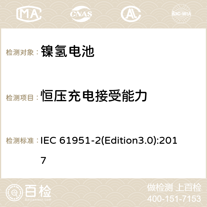 恒压充电接受能力 含碱性或其它非酸性电解质的蓄电池和蓄电池组.便携式密封可再充电单电池第2部分: 金属氢化物镍电池 IEC 61951-2(Edition3.0):2017 7.5