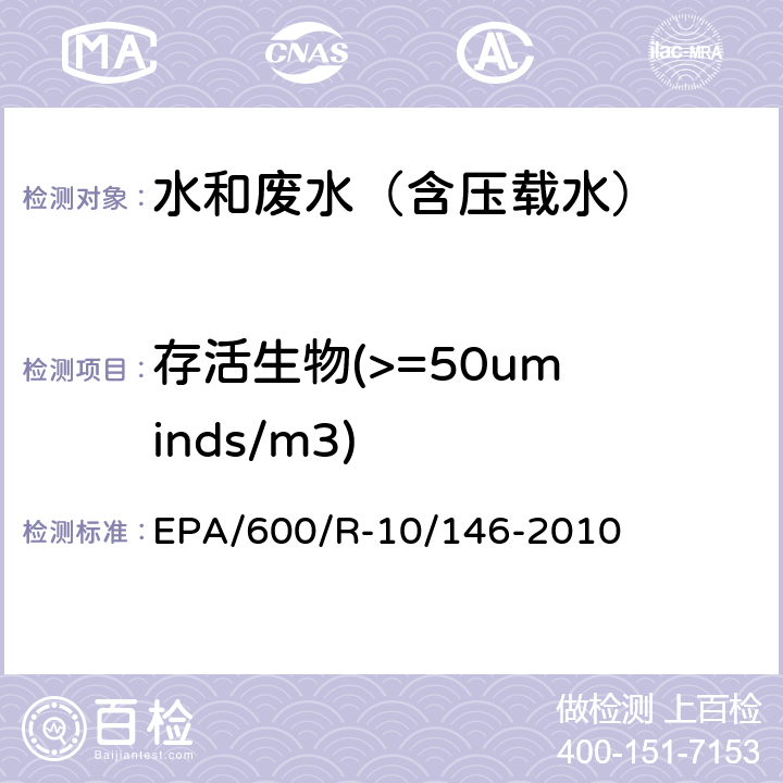 存活生物(>=50um inds/m3) EPA/600/R-10/146-2010 压载水处理技术验证通用协议 