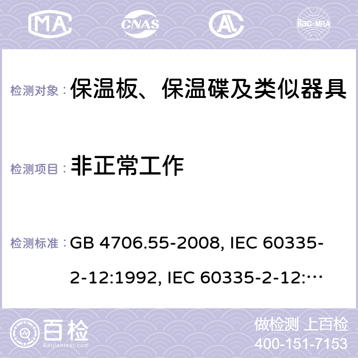 非正常工作 家用和类似用途电器的安全　保温板和类似器具的特殊要求 GB 4706.55-2008, IEC 60335-2-12:1992, IEC 60335-2-12:2002+A1:2008, IEC 60335-2-12:2002+A1:2008+A2:2017, EN 60335-2-12:2003+A1:2008 19