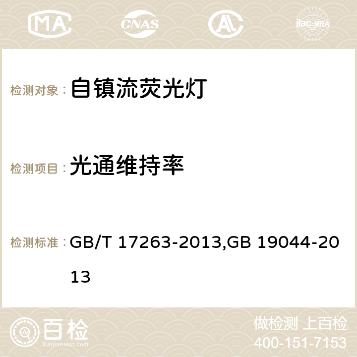 光通维持率 普通照明用自镇流荧光灯性能要求,普通照明用自镇流荧光灯能效限定值及能效等级 GB/T 17263-2013,GB 19044-2013 附录D