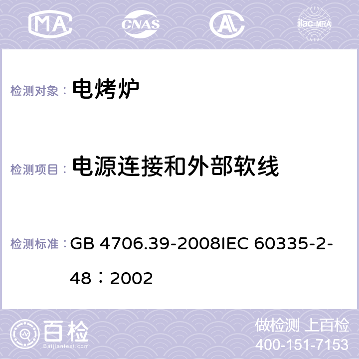 电源连接和外部软线 家用和类似用途电器的安全商用电烤炉和烤面包炉的特殊要求 GB 4706.39-2008IEC 60335-2-48：2002 25