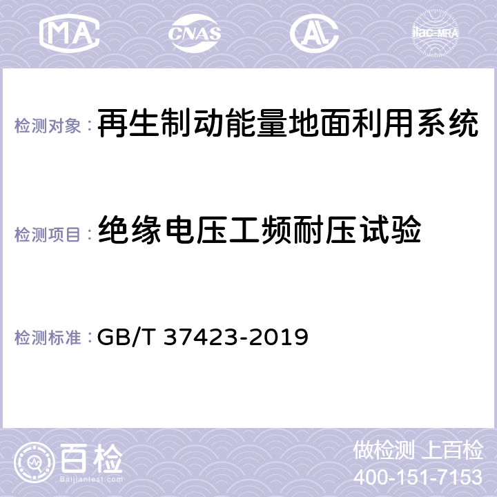 绝缘电压工频耐压试验 城市轨道交通 再生制动能量吸收逆变装置 GB/T 37423-2019 7.1.1.1