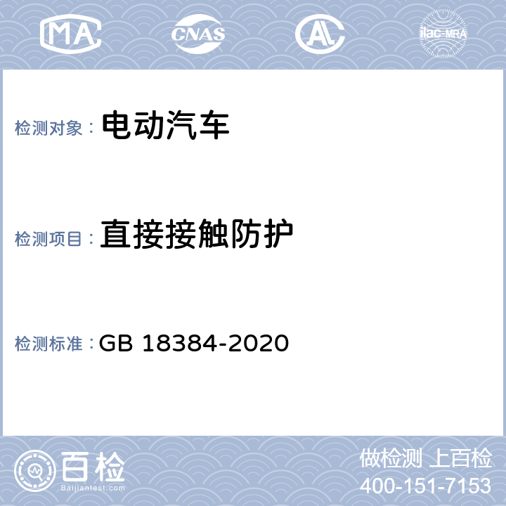 直接接触防护 电动汽车安全要求 GB 18384-2020 5.1.3，6.1
