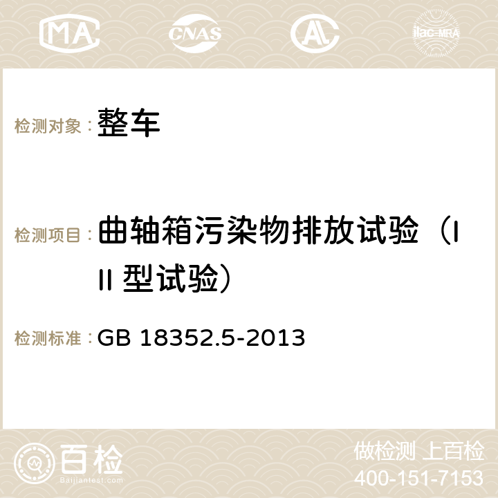 曲轴箱污染物排放试验（III 型试验） GB 18352.5-2013 轻型汽车污染物排放限值及测量方法(中国第五阶段)