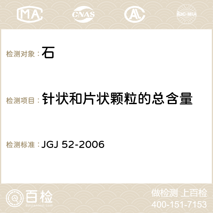 針狀和片狀顆粒的總含量 《普通混凝土用砂、石質(zhì)量及檢驗(yàn)》 JGJ 52-2006 7.9