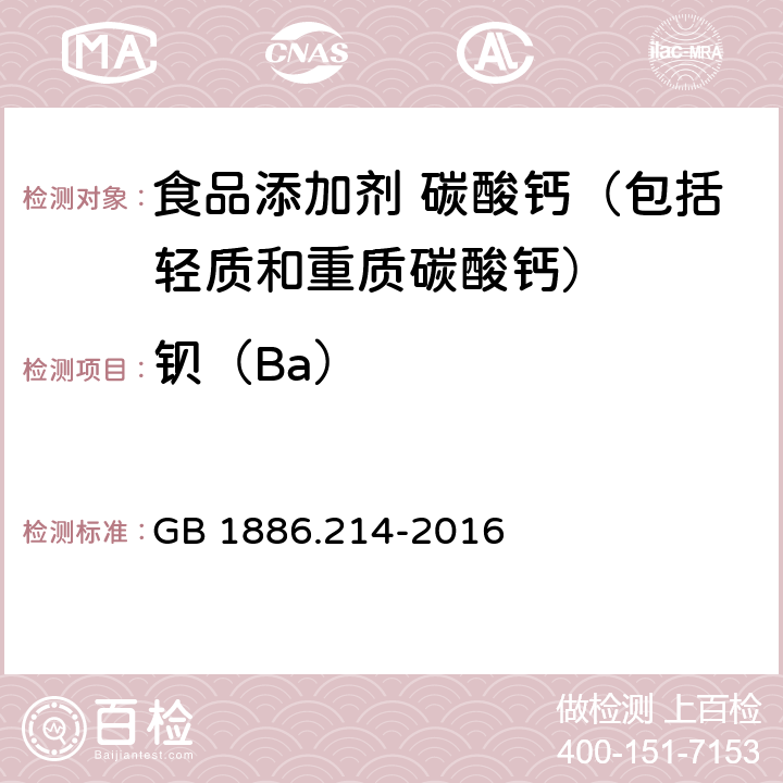 钡（Ba） 食品安全国家标准 食品添加剂 碳酸钙（包括轻质和重质碳酸钙） GB 1886.214-2016