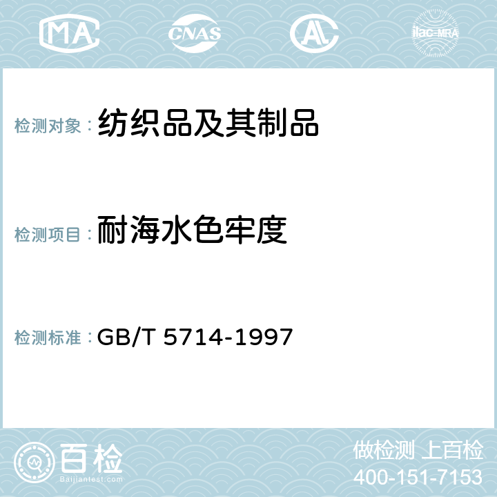 耐海水色牢度 纺织品 色牢度试验 耐海水色牢度 GB/T 5714-1997