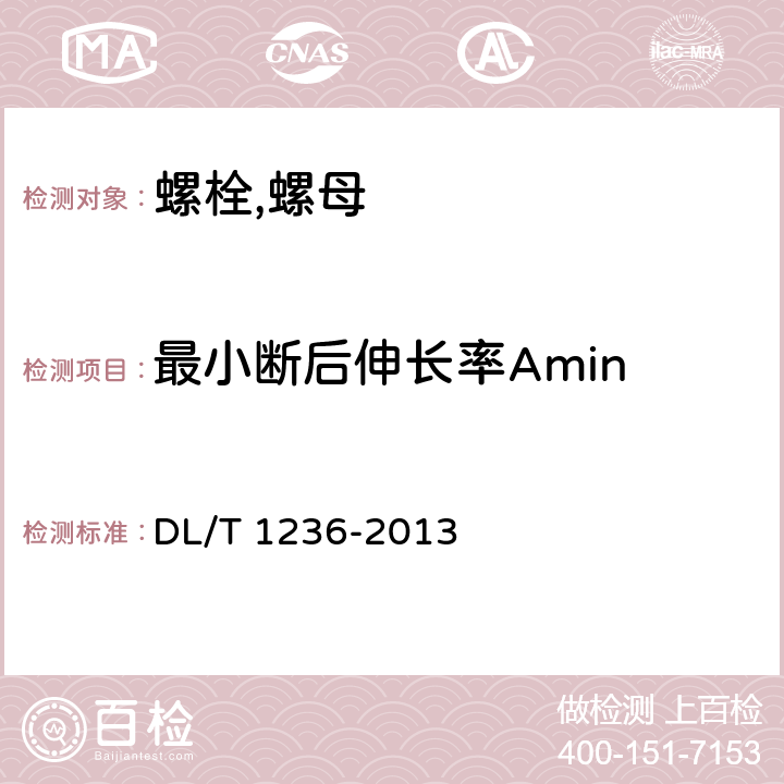 最小断后伸长率Amin DL/T 1236-2013 输电杆塔用地脚螺栓与螺母