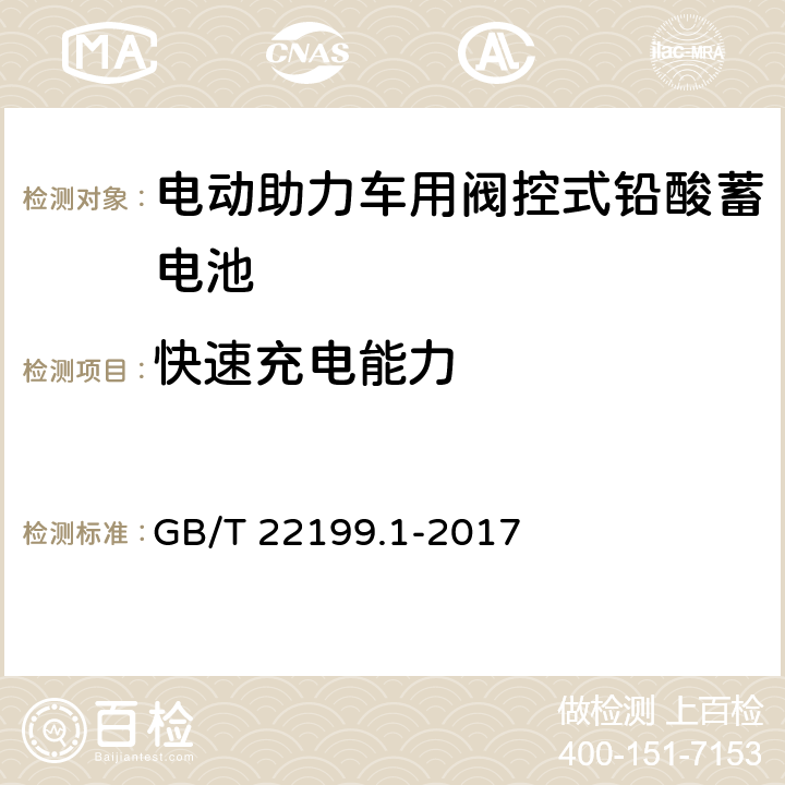 快速充电能力 电动助力车用阀控式铅酸徐电池 第1部分：技术条件 GB/T 22199.1-2017 5.10