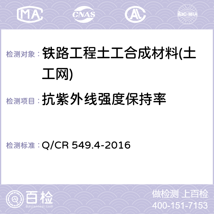 抗紫外线强度保持率 《铁路工程土工合成材料 第4部分：土工网》 Q/CR 549.4-2016 附录C