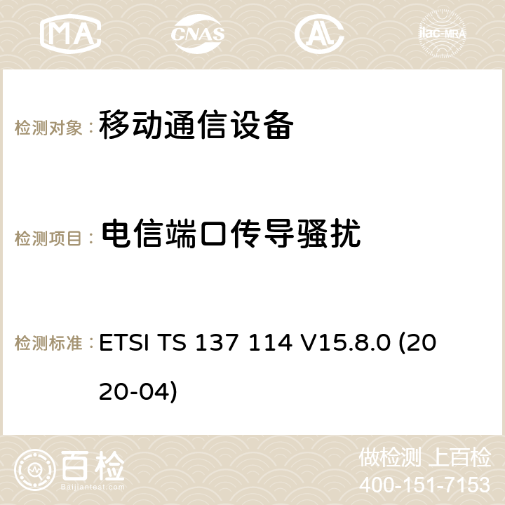 电信端口传导骚扰 ETSI TS 137 114 通用移动电信系统（UMTS）; LTE;有源天线系统（AAS）基站（BS）电磁兼容性（EMC）  V15.8.0 (2020-04) 8.7
