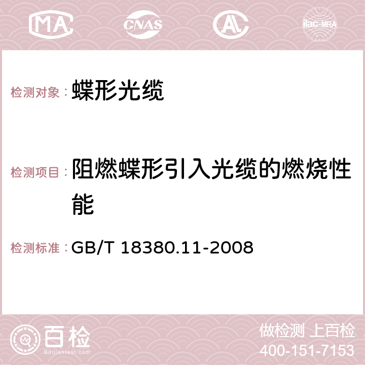 阻燃蝶形引入光缆的燃烧性能 电缆和光缆在火焰条件下的燃烧试验 第11部分：单根绝缘电线电缆火焰垂直蔓延试验 试验装置 GB/T 18380.11-2008 /