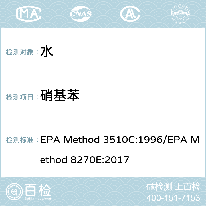 硝基苯 分液漏斗-液液萃取法/气质联用仪测试半挥发性有机化合物 EPA Method 3510C:1996/EPA Method 8270E:2017