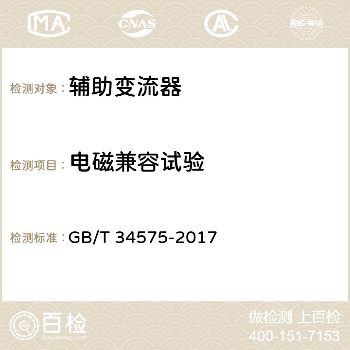 电磁兼容试验 电力机车辅助变流器 GB/T 34575-2017 7.19