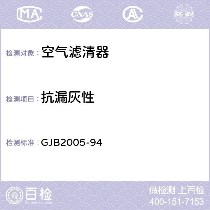 抗漏灰性 装甲车辆空气滤清器通用规范 GJB2005-94 4.7.2.8