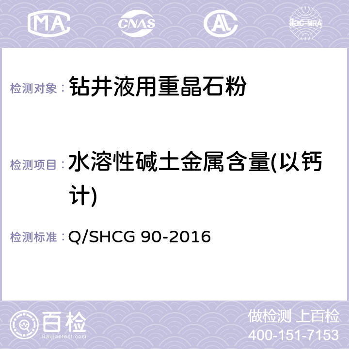 水溶性碱土金属含量(以钙计) 钻井液用加重材料技术要求 Q/SHCG 90-2016 4.2