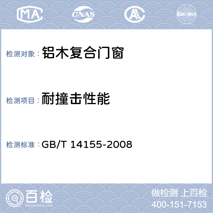 耐撞击性能 塑料门 软重物体撞击试验 GB/T 14155-2008