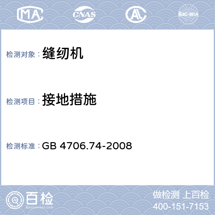 接地措施 GB 4706.74-2008 家用和类似用途电器的安全 缝纫机的特殊要求