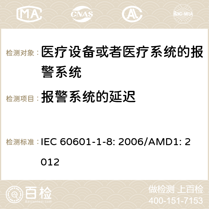 报警系统的延迟 医用电气设备第1-8部分:基本安全和基本性能的一般要求。附属标准:医疗电气设备和医疗电气系统的报警系统的一般要求、测试和指导 IEC 60601-1-8: 2006/AMD1: 2012 6.4.1; 6.5.5