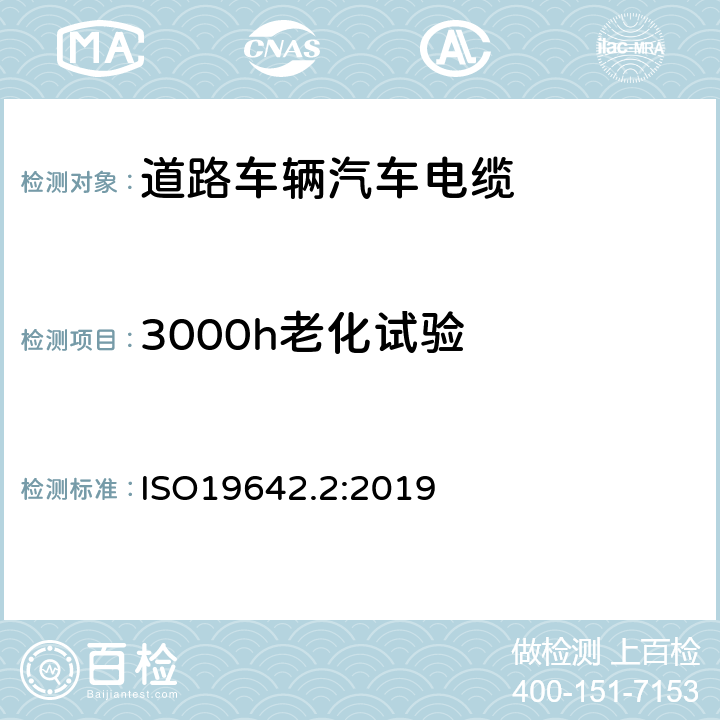 3000h老化试验 道路车辆汽车电缆的试验方法 ISO19642.2:2019 5.4.2