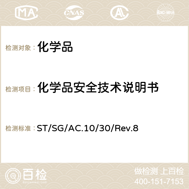 化学品安全技术说明书 ST/SG/AC.10 全球化学品分类和标签制度(GHS) (第八修订版) /30/Rev.8