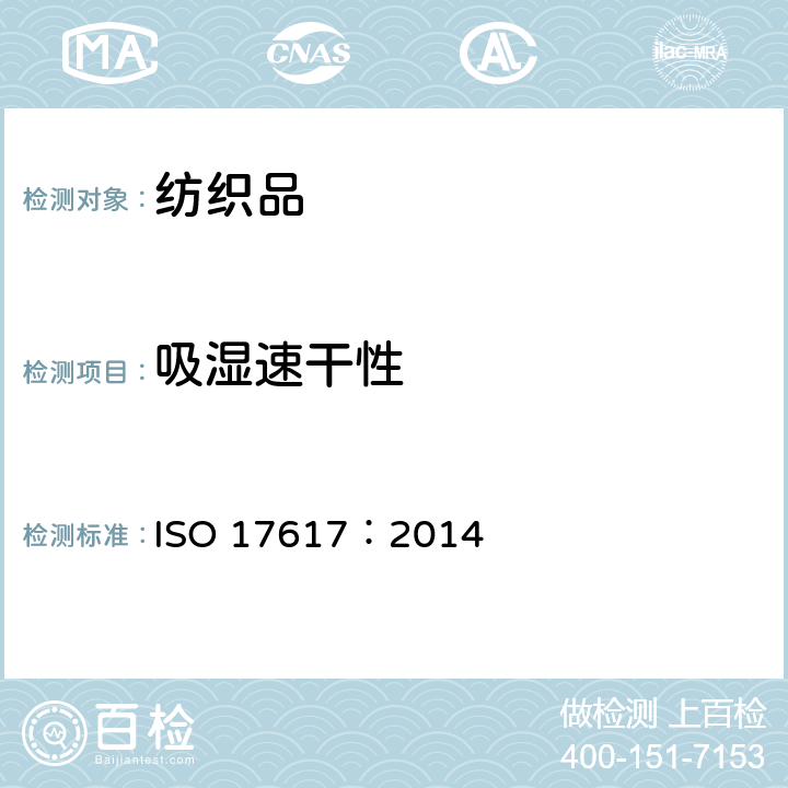 吸湿速干性 纺织品 水分干燥速率的测定 ISO 17617：2014