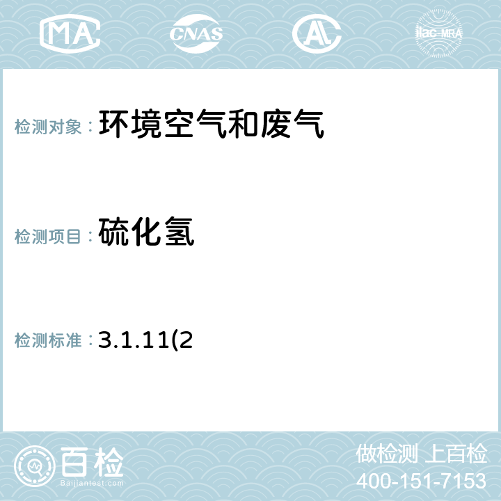 硫化氢 《空气和废气监测分析方法》（第四版增补版）国家环境保护总局（2003年）亚甲基蓝分光光度法 3.1.11(2)