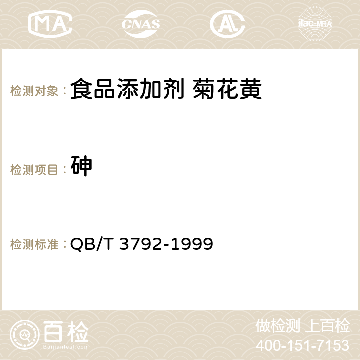 砷 食品添加剂 菊花黄 QB/T 3792-1999 2.4.3
