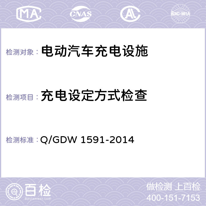 充电设定方式检查 电动汽车非车载充电机检验技术规范 Q/GDW 1591-2014 5.3.1