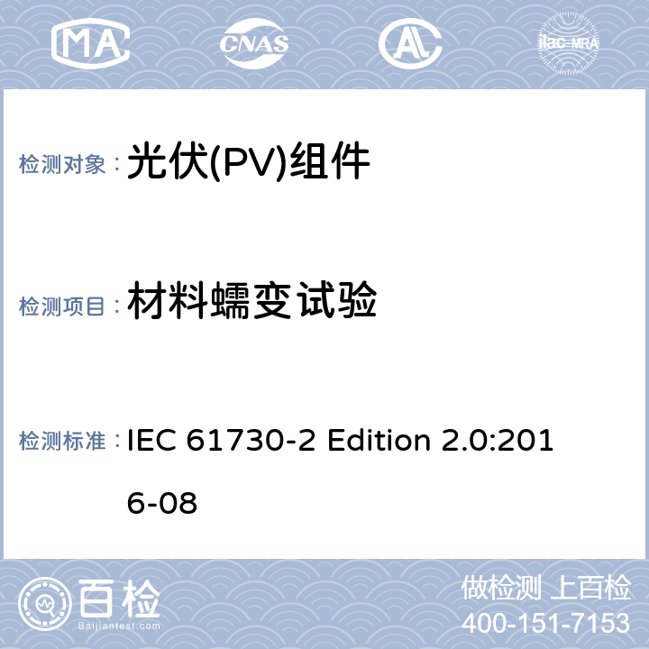 材料蠕变试验 《光伏(PV)组件的安全鉴定—第2部分:测试要求》 IEC 61730-2 Edition 2.0:2016-08 10.26