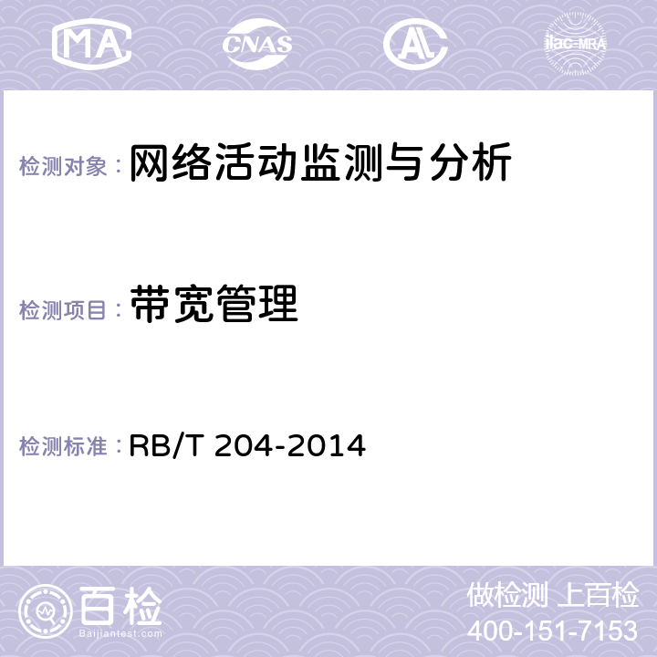 带宽管理 上网行为管理系统安全评价规范 RB/T 204-2014 5.1.4