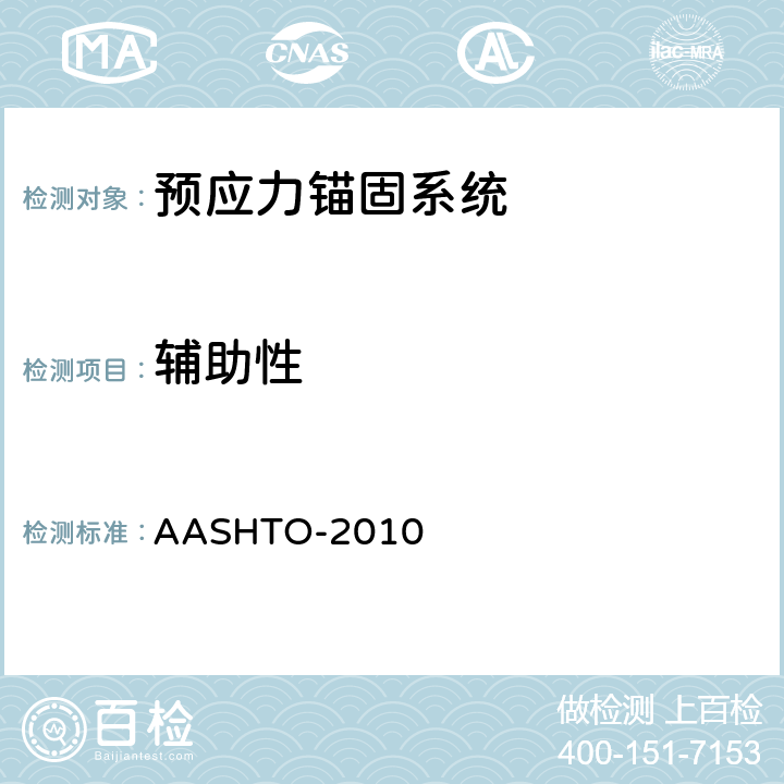 辅助性 AASHTO桥梁建设规范《美国公路桥梁施工规范》 AASHTO-2010 第10.5条