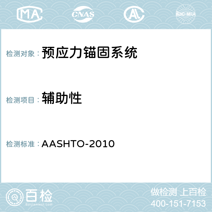 辅助性 ASHTO-2010 AASHTO桥梁建设规范《美国公路桥梁施工规范》 A 第10.5条