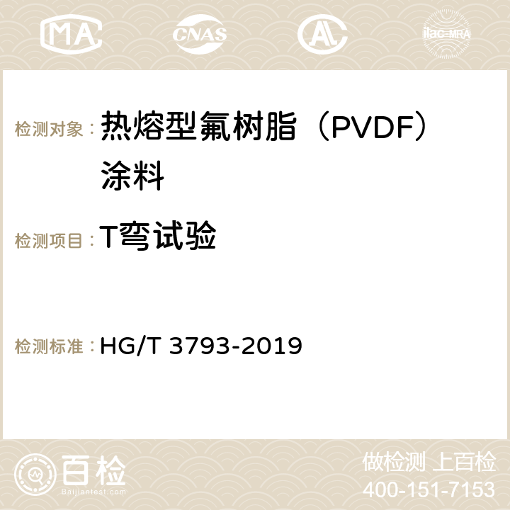 T弯试验 HG/T 3793-2019 热熔型氟树脂（PVDF）涂料