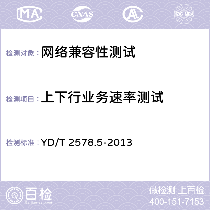 上下行业务速率测试 LTE FDD数字蜂窝移动通信网 终端设备测试方法(第一阶段) 第5部分:网络兼容性测试 YD/T 2578.5-2013 11.1.3