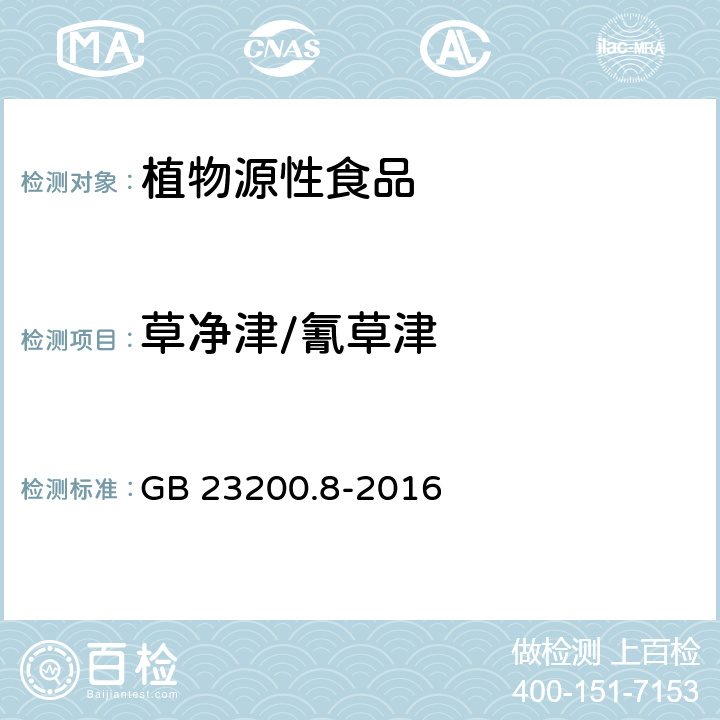 草净津/氰草津 食品安全国家标准水果和蔬菜中500种农药及相关化学品残留量的测定气相色谱-质谱法 GB 23200.8-2016