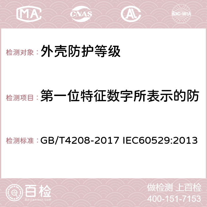 第一位特征数字所表示的防止固体异物进入防护的试验 外壳防护等级(IP代码) GB/T4208-2017 IEC60529:2013 13