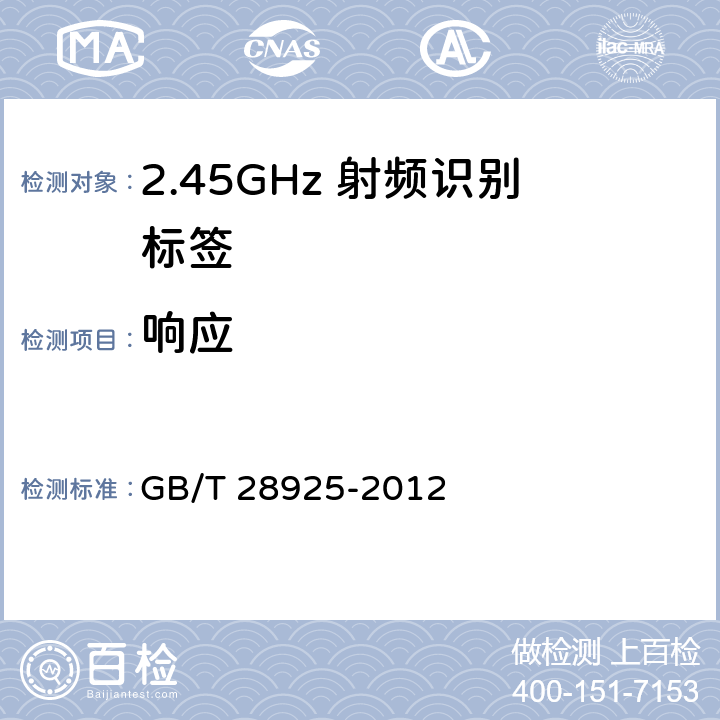 响应 信息技术 射频识别 2.45GHz空中接口协议 
GB/T 28925-2012 9、10