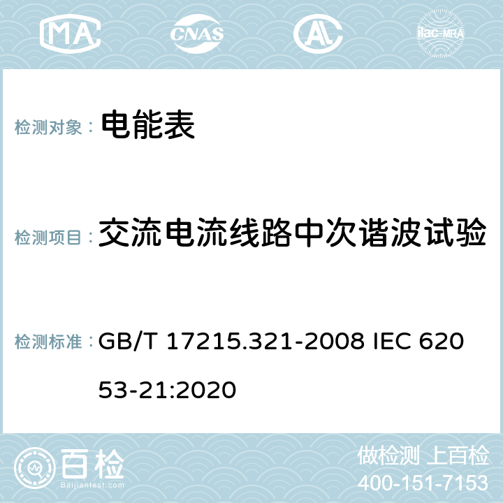 交流电流线路中次谐波试验 《交流电测量设备 特殊要求 第21部分：静止式有功电能表(1级和2级)》 GB/T 17215.321-2008 IEC 62053-21:2020 8.2.2