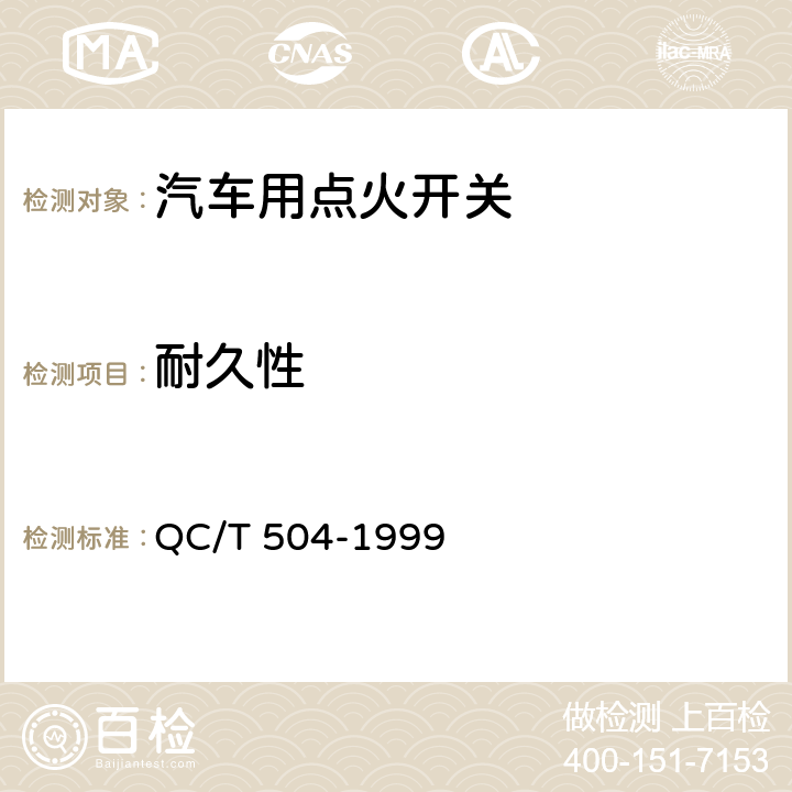 耐久性 汽车用点火开关技术条件 QC/T 504-1999 7