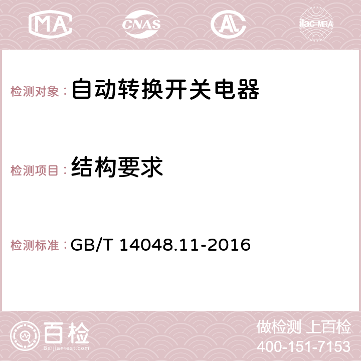 结构要求 低压开关设备和控制设备 第6-1部分：多功能电器 转换开关电器 GB/T 14048.11-2016 9.2