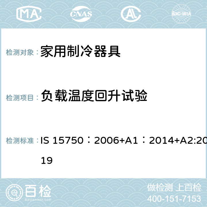 负载温度回升试验 家用无霜制冷器具-用内部强制空气循环冷却的冰箱-性能和试验方法-规范 IS 15750：2006+A1：2014+A2:2019 15