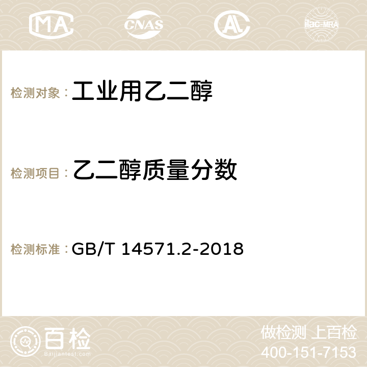 乙二醇质量分数 工业用乙二醇 GB/T 14571.2-2018