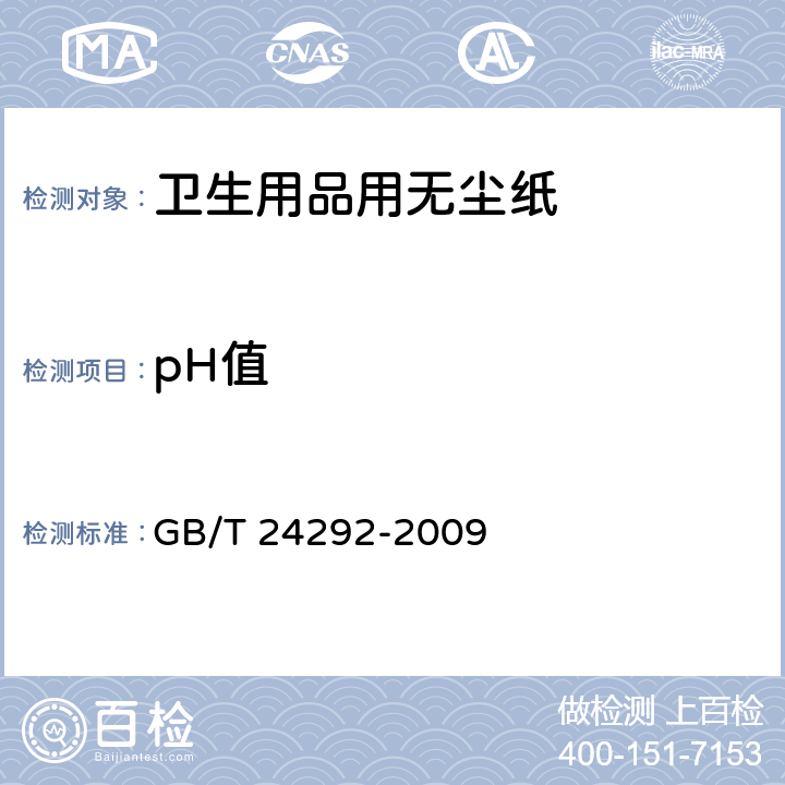 pH值 GB/T 24292-2009 卫生用品用无尘纸