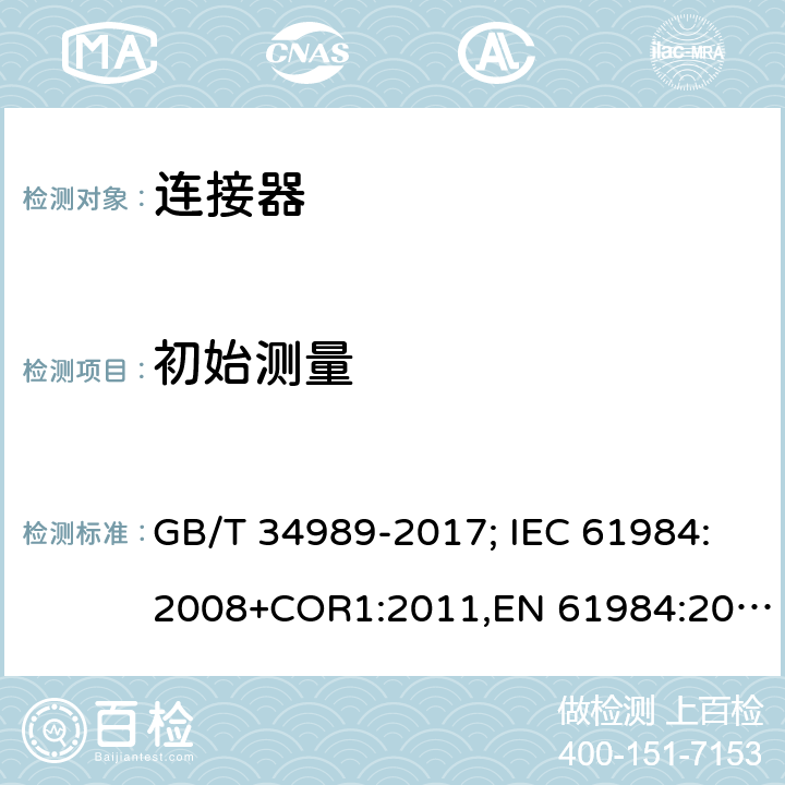 初始测量 连接器.安全要求和试验 GB/T 34989-2017; IEC 61984:2008+COR1:2011,EN 61984:2009 2b
