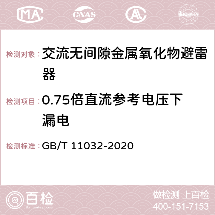 0.75倍直流参考电压下漏电 交流无间隙金属氧化物避雷器 GB/T 11032-2020 8.21