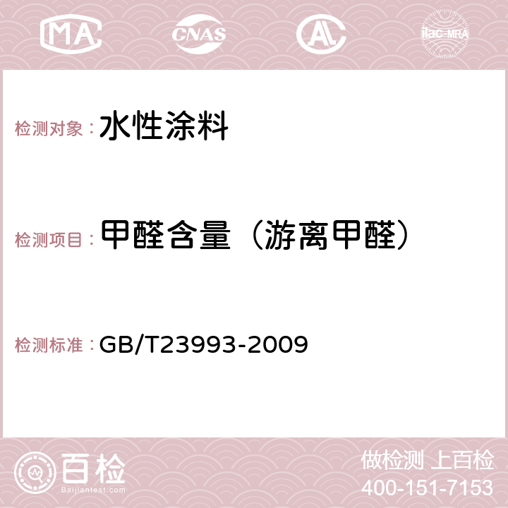 甲醛含量（游离甲醛） 水性涂料中甲醛含量的测定 乙酰丙酮分光光度法 GB/T23993-2009