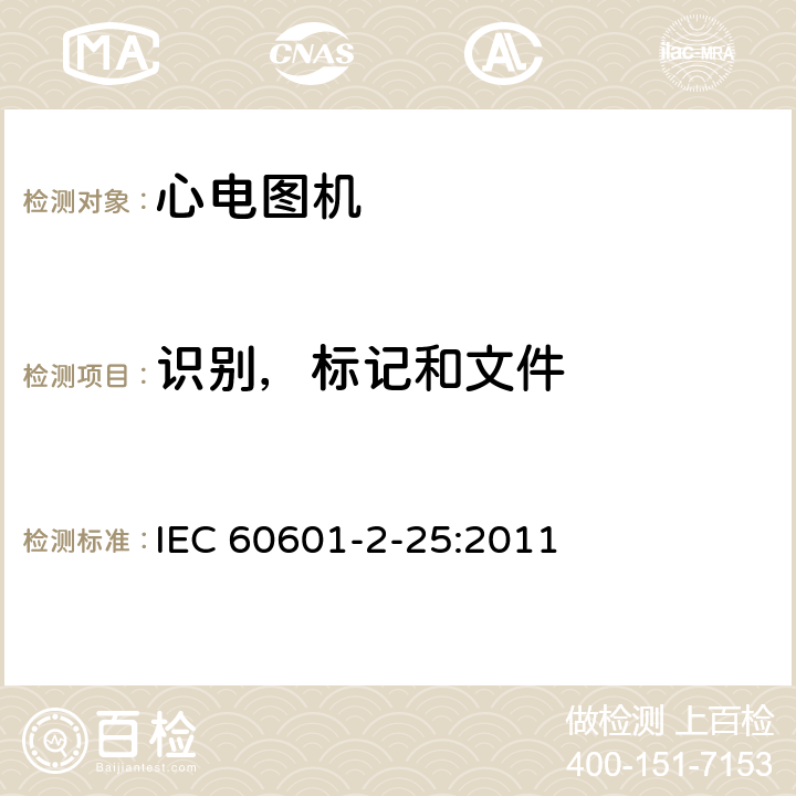 识别，标记和文件 医用电气设备--第2-25部分:心电图机的基本安全和基本性能专用要求 IEC 60601-2-25:2011 Cl.201.7